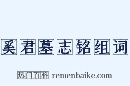 奚君墓志铭组词是什么意思的图片